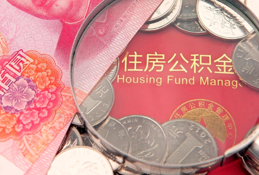 安徽本地人住房公积金怎么取（本地人公积金提取条件）